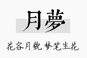 月梦名字的寓意及含义