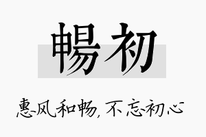 畅初名字的寓意及含义