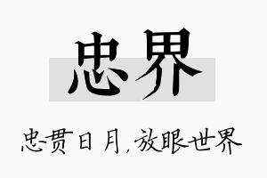 忠界名字的寓意及含义