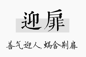 迎扉名字的寓意及含义