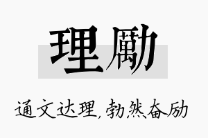 理励名字的寓意及含义