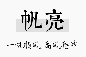 帆亮名字的寓意及含义