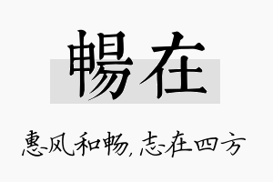 畅在名字的寓意及含义