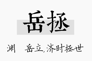 岳拯名字的寓意及含义