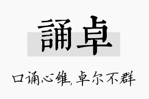 诵卓名字的寓意及含义