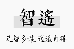 智遥名字的寓意及含义