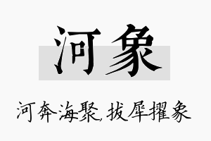 河象名字的寓意及含义