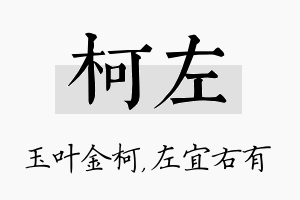 柯左名字的寓意及含义