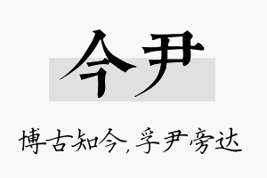 今尹名字的寓意及含义