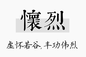 怀烈名字的寓意及含义