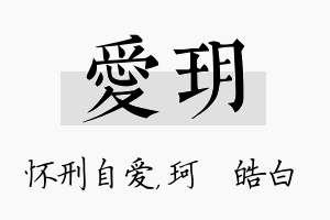 爱玥名字的寓意及含义