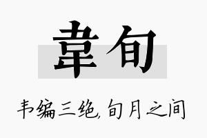 韦旬名字的寓意及含义