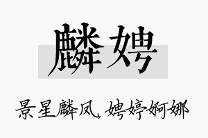 麟娉名字的寓意及含义