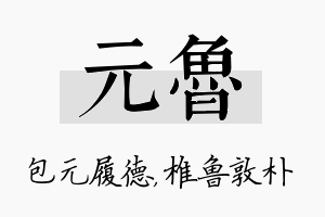 元鲁名字的寓意及含义