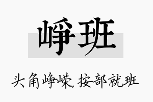 峥班名字的寓意及含义