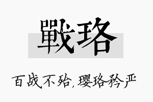 战珞名字的寓意及含义