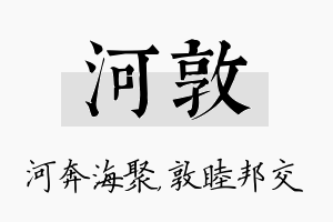 河敦名字的寓意及含义