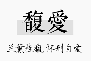 馥爱名字的寓意及含义