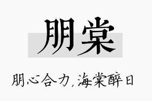 朋棠名字的寓意及含义