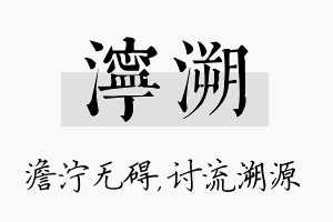 泞溯名字的寓意及含义