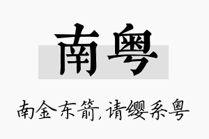 南粤名字的寓意及含义