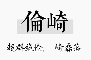 伦崎名字的寓意及含义