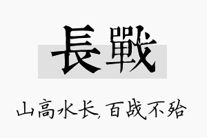 长战名字的寓意及含义