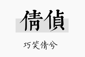 倩侦名字的寓意及含义