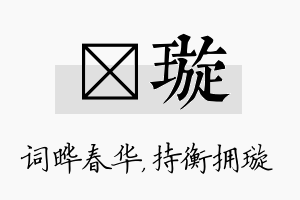 晔璇名字的寓意及含义