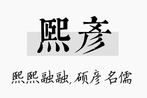 熙彦名字的寓意及含义