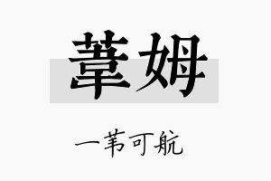 苇姆名字的寓意及含义