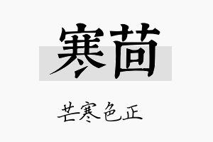 寒茴名字的寓意及含义