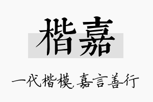 楷嘉名字的寓意及含义