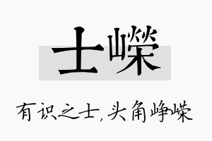 士嵘名字的寓意及含义