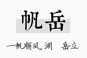 帆岳名字的寓意及含义