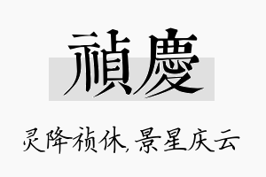 祯庆名字的寓意及含义