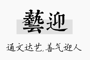 艺迎名字的寓意及含义