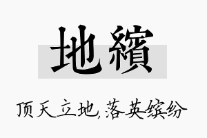 地缤名字的寓意及含义