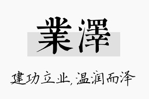 业泽名字的寓意及含义