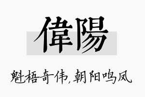 伟阳名字的寓意及含义