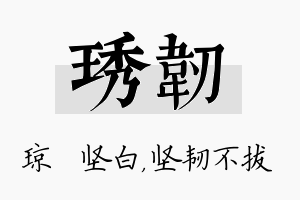 琇韧名字的寓意及含义