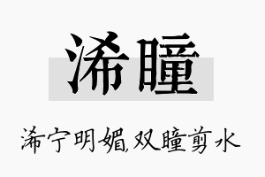 浠瞳名字的寓意及含义