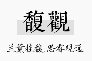 馥观名字的寓意及含义