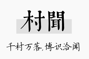 村闻名字的寓意及含义