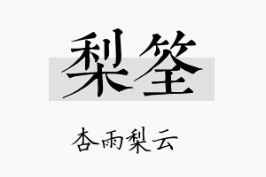 梨筌名字的寓意及含义