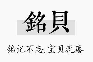 铭贝名字的寓意及含义