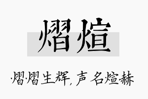 熠煊名字的寓意及含义