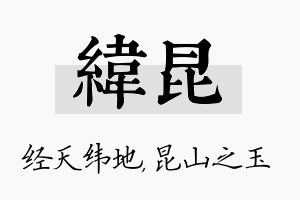 纬昆名字的寓意及含义