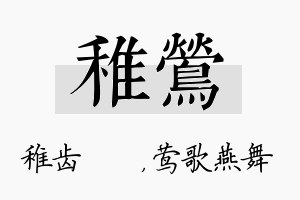 稚莺名字的寓意及含义