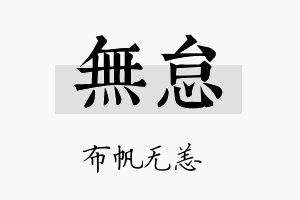 无怠名字的寓意及含义